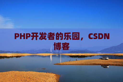 PHP开发者的乐园，CSDN博客
